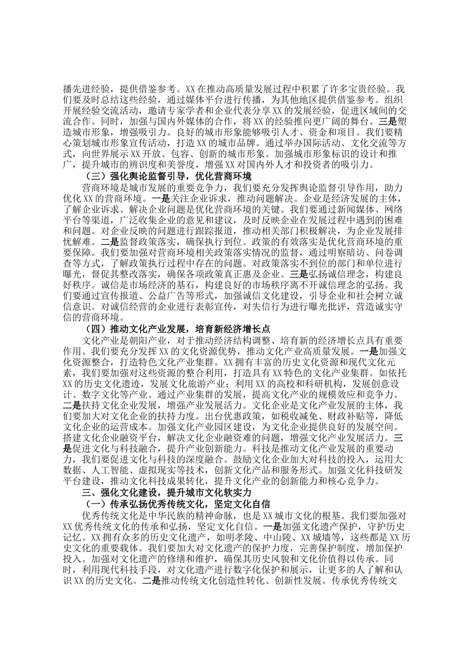 宣传部长在市委理论学习中心组专题学习全国两会精神研讨交流会上的发言_第3页