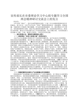 宣传部长在市委理论学习中心组专题学习全国两会精神研讨交流会上的发言