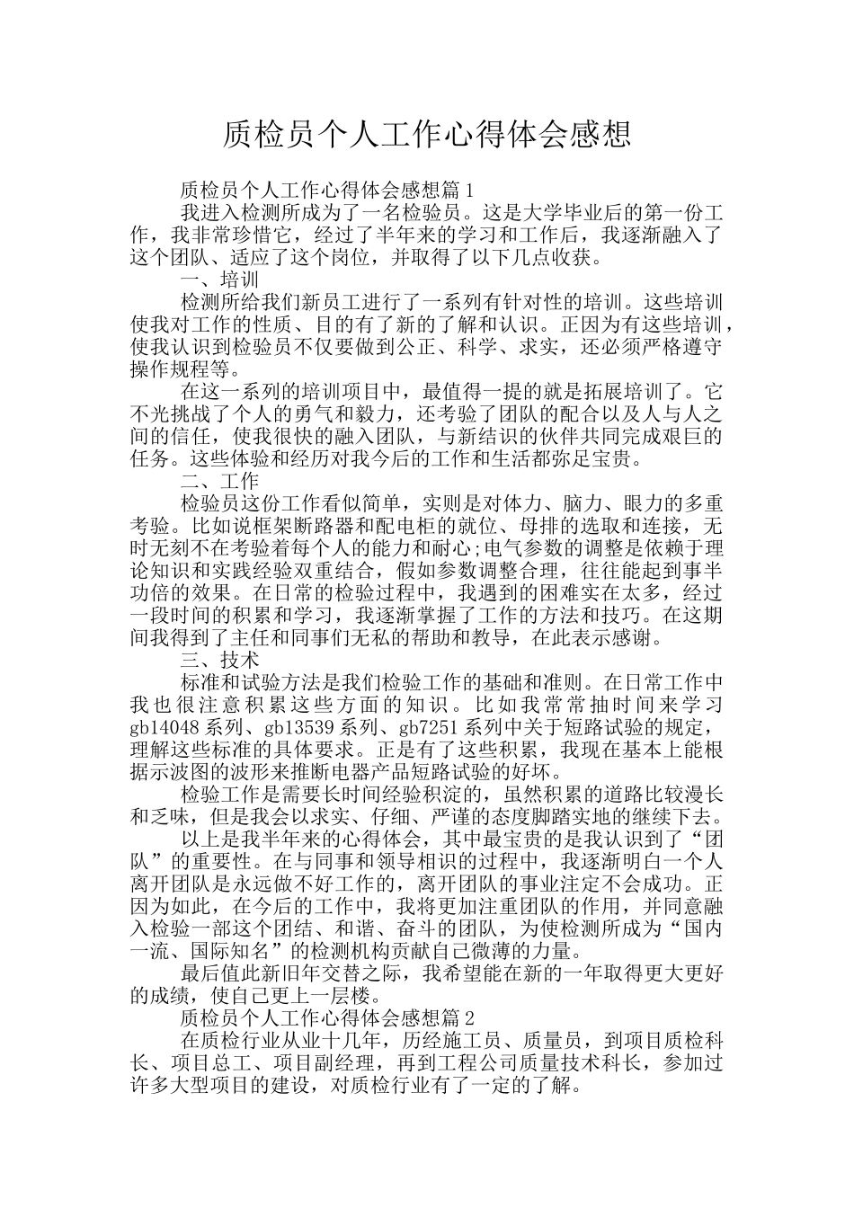 质检员个人工作心得体会感想_第1页