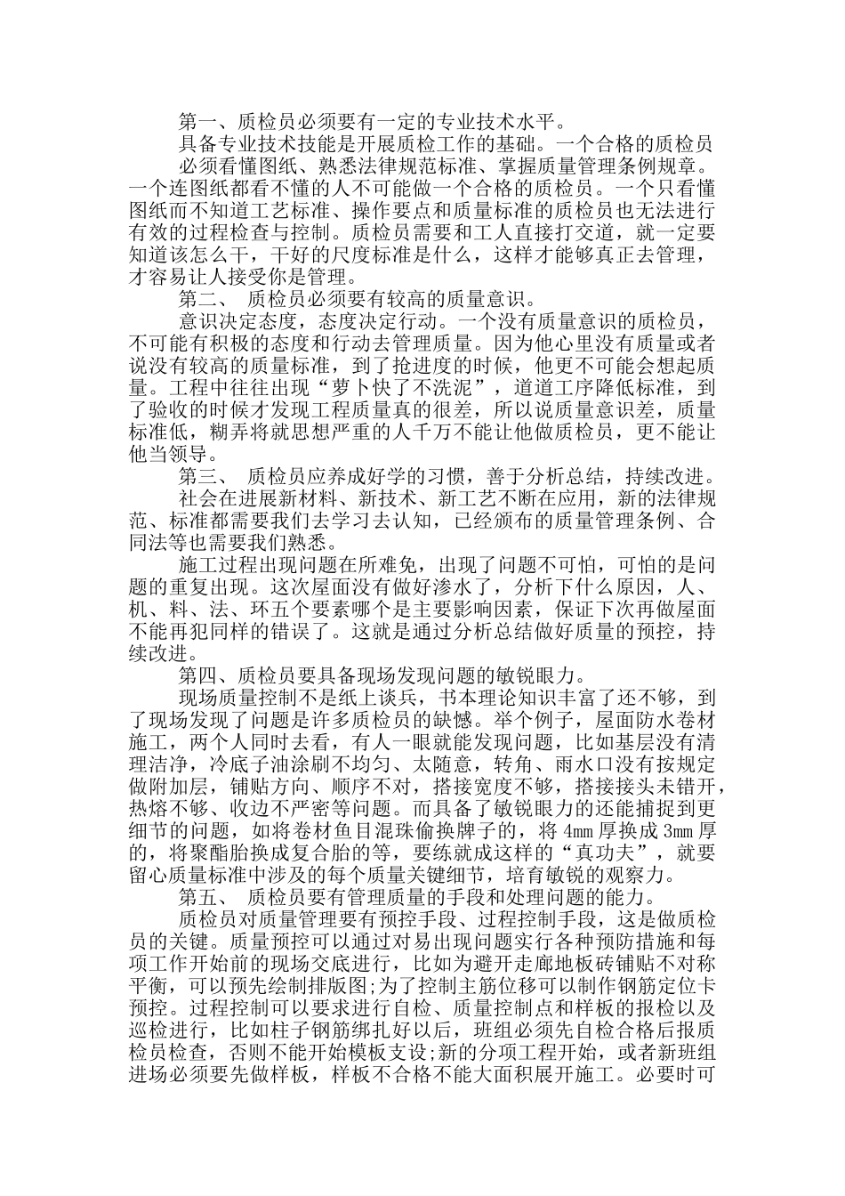质检员个人工作心得体会感想_第2页