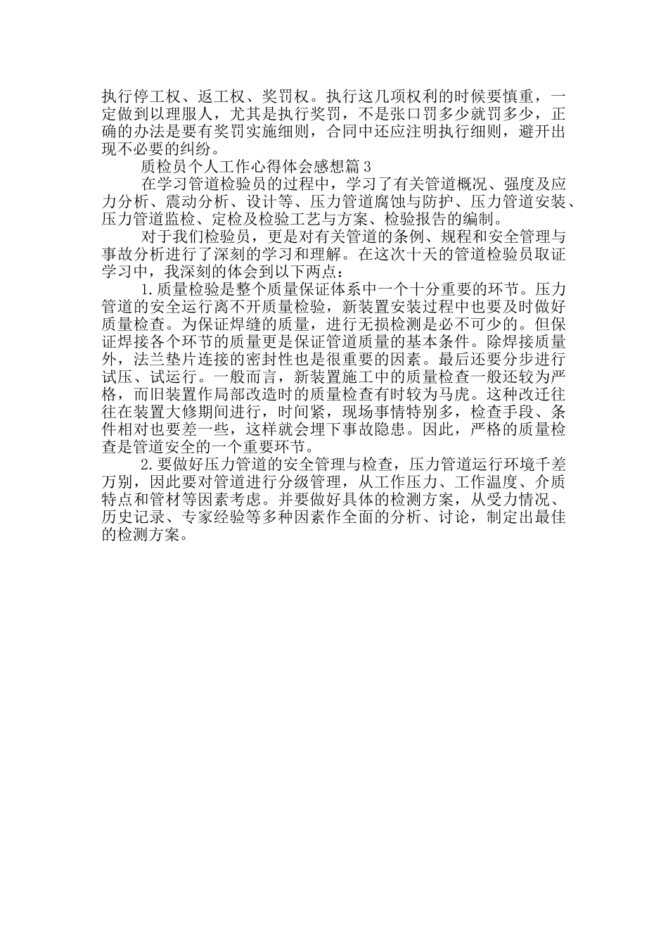 质检员个人工作心得体会感想_第3页