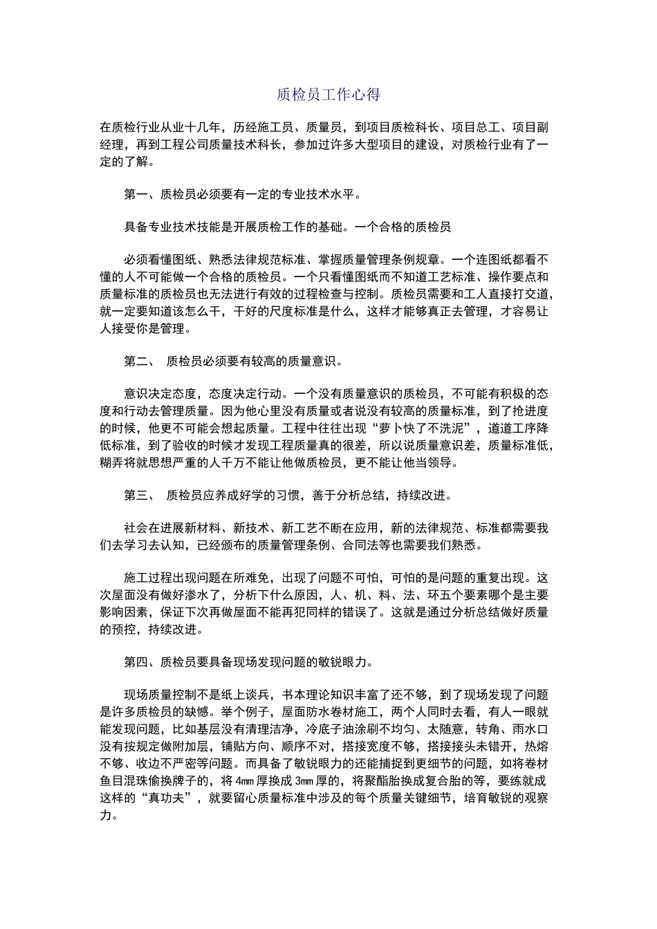质检员工作心得_第1页