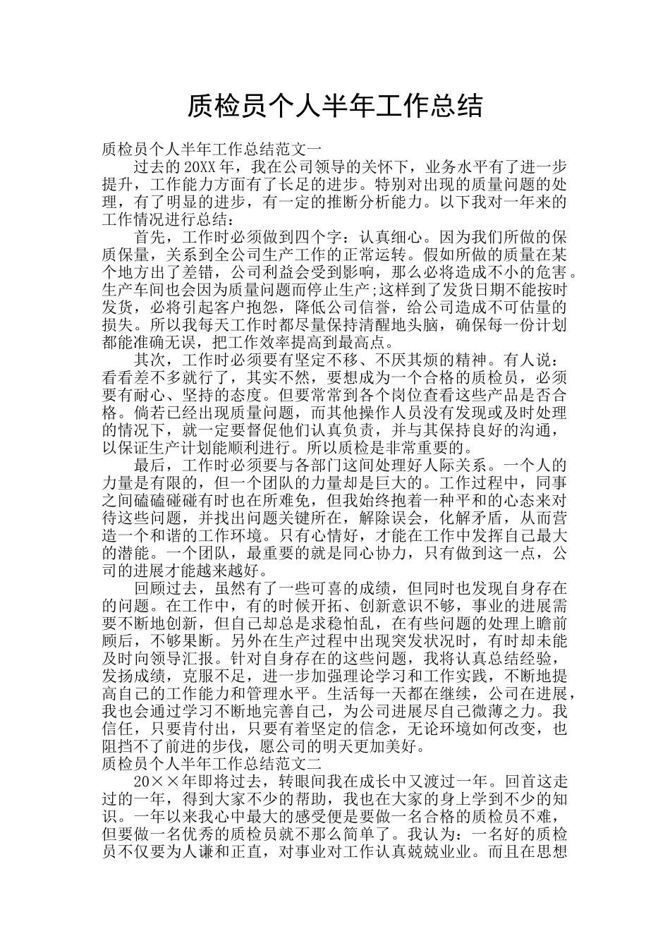 质检员个人半年工作总结_第1页