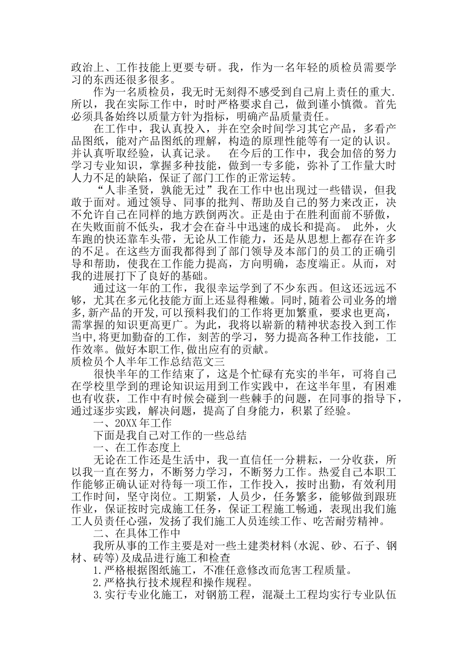 质检员个人半年工作总结_第2页