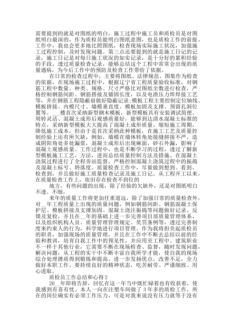 质检员工作总结和心得范文5篇_第2页