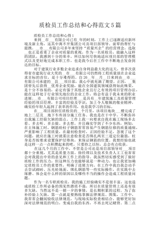 质检员工作总结和心得范文5篇