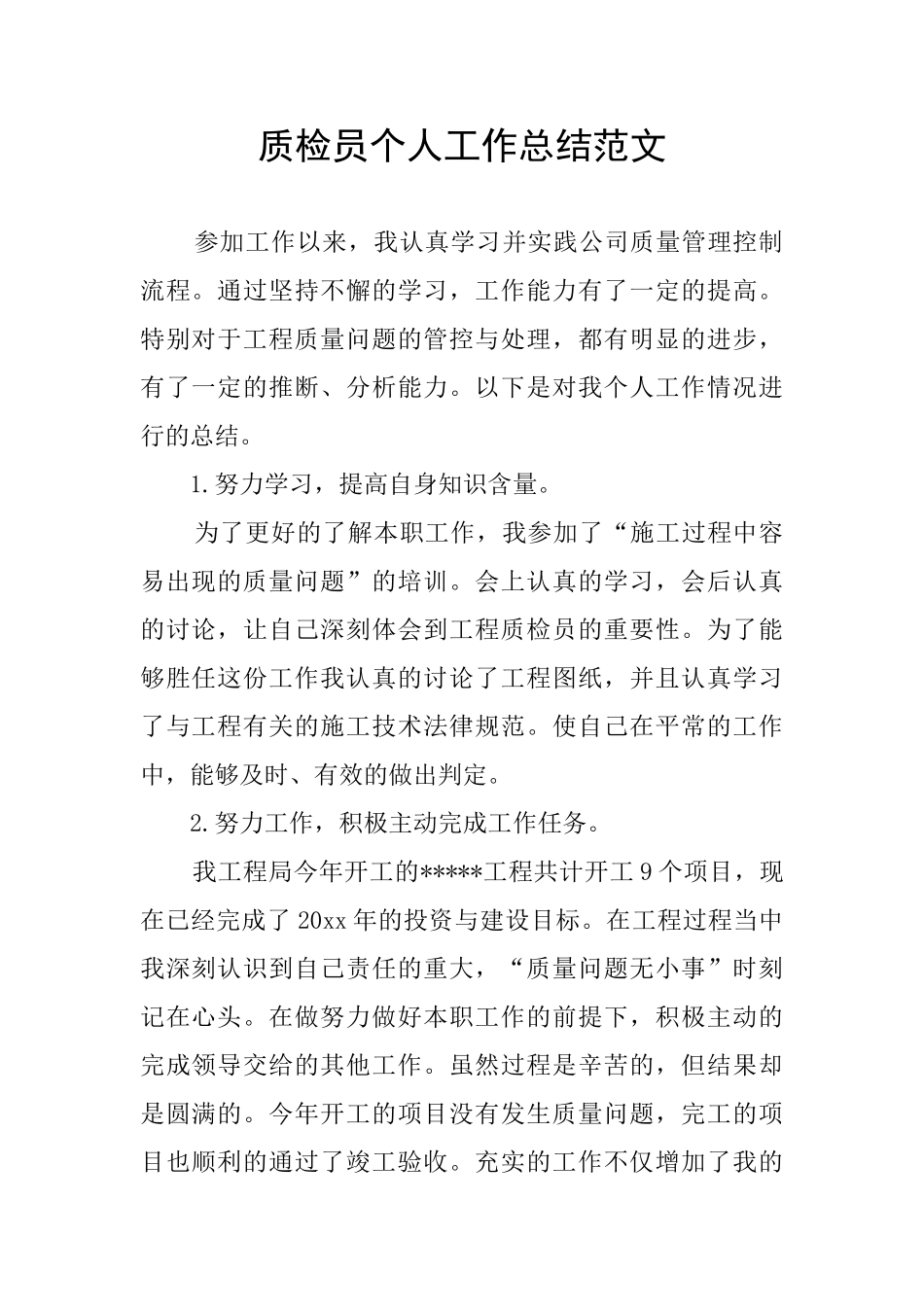 质检员个人工作总结范文_第1页