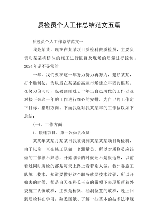 质检员个人工作总结范文五篇