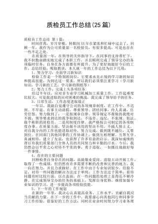 质检员工作总结