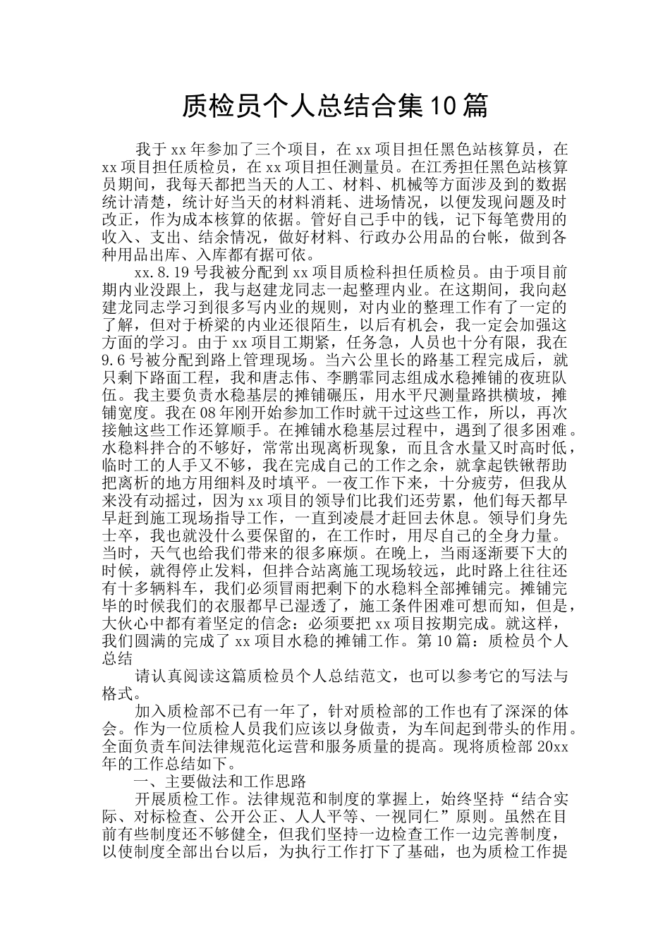 质检员个人总结合集10篇_第1页