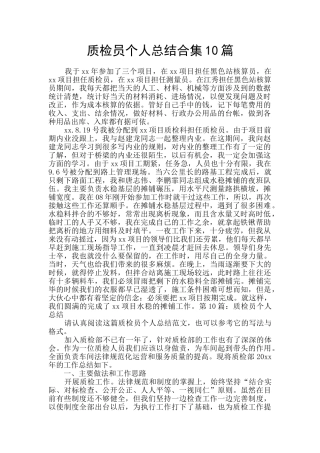 质检员个人总结合集10篇