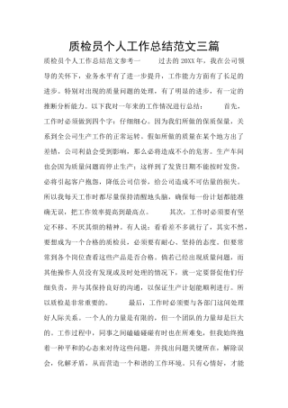 质检员个人工作总结范文三篇