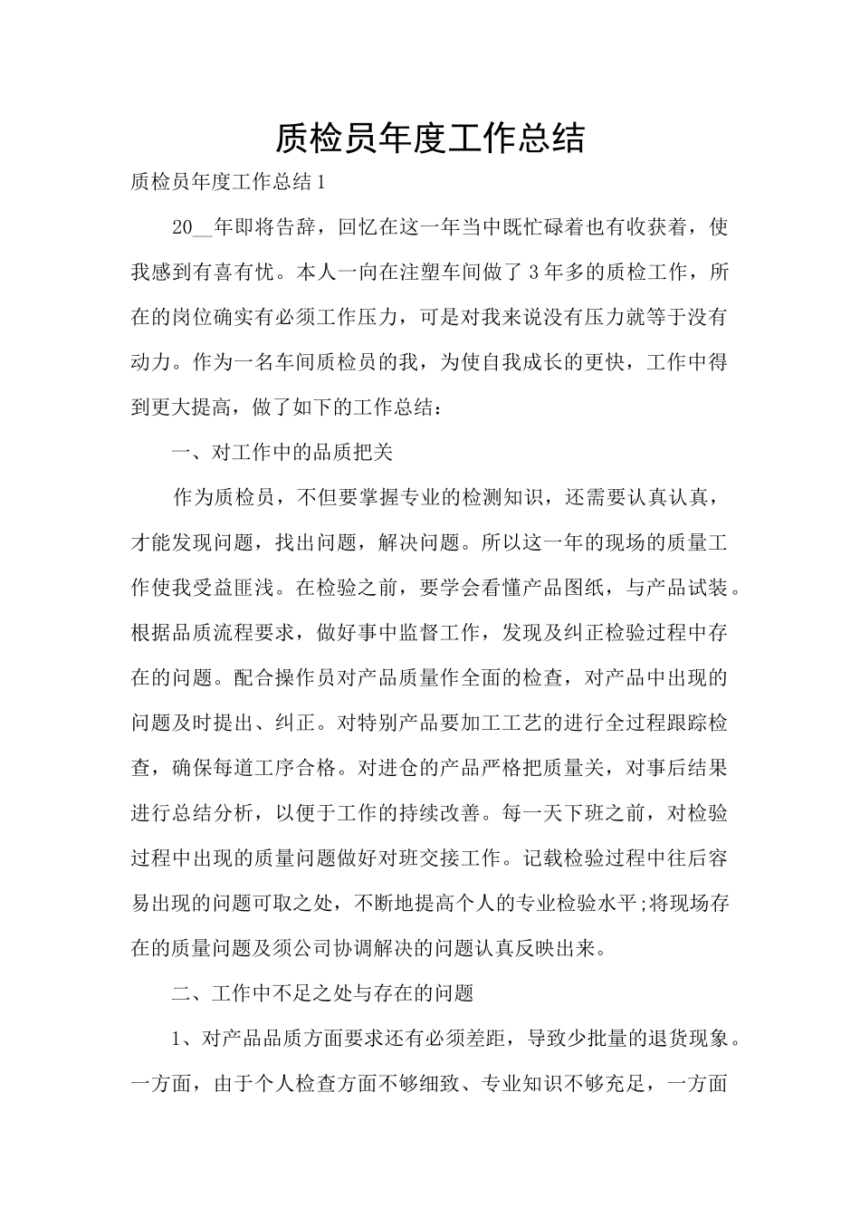 质检员年度工作总结_第1页