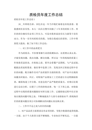 质检员年度工作总结