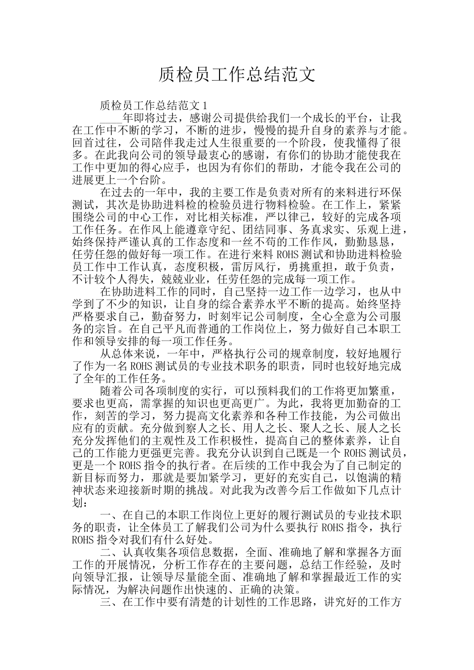 质检员工作总结范文_第1页