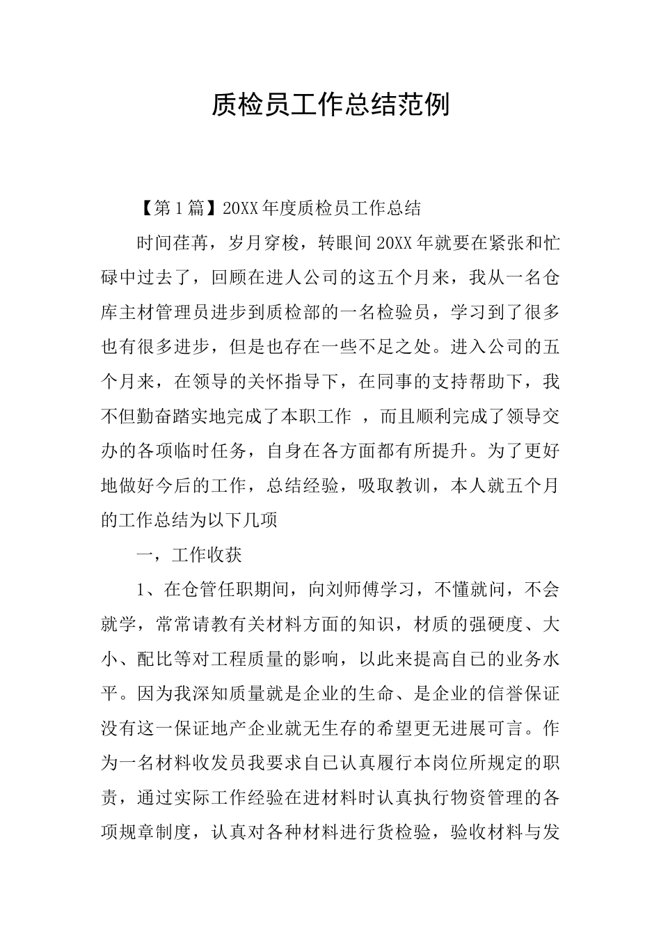 质检员工作总结范例_第1页