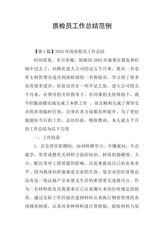 质检员工作总结范例