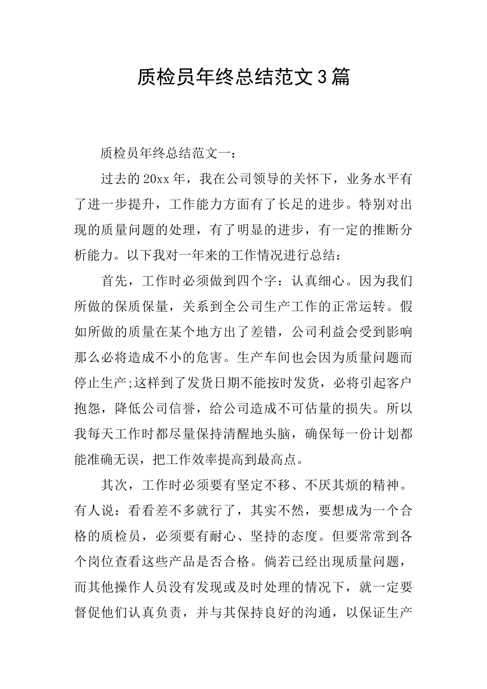 质检员年终总结范文3篇_第1页
