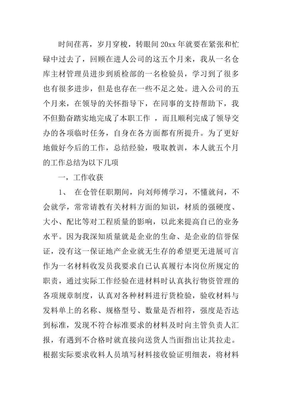 质检员年终总结范文3篇_第3页