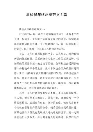质检员年终总结范文3篇