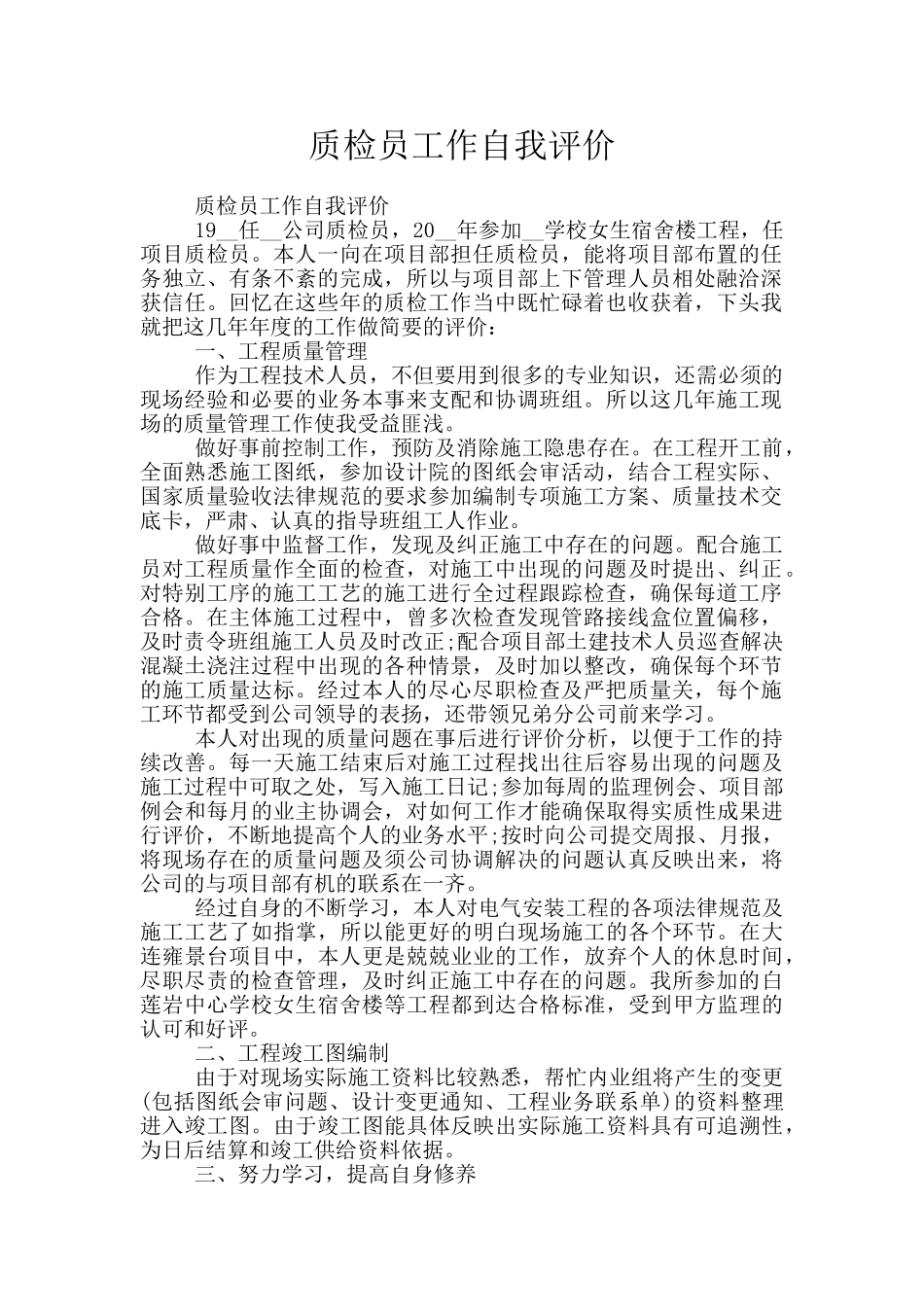 质检员工作自我评价_第1页