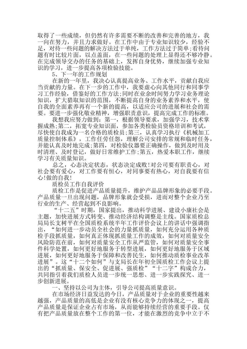 质检员工作自我评价_第3页