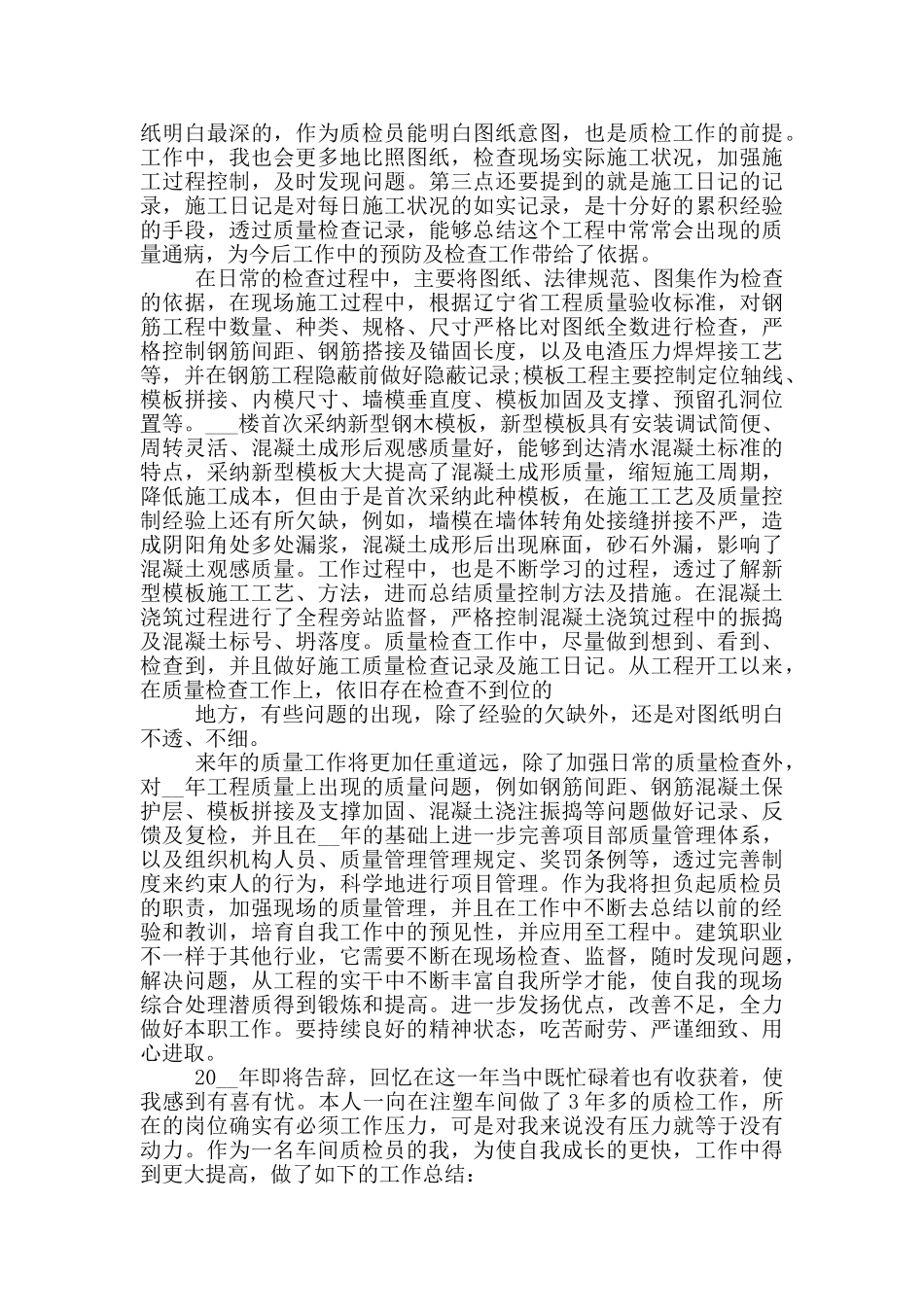 质检员工作总结和心得_第2页