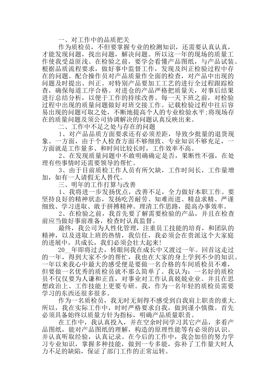 质检员工作总结和心得_第3页