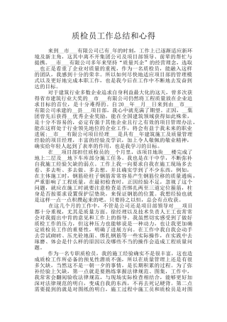 质检员工作总结和心得