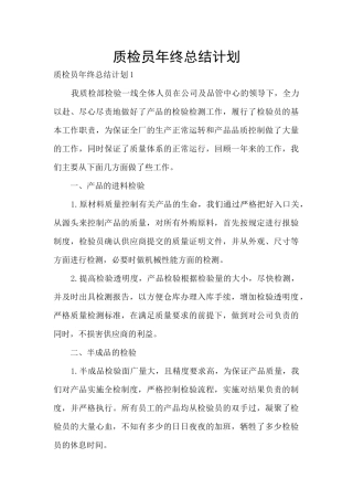 质检员年终总结计划