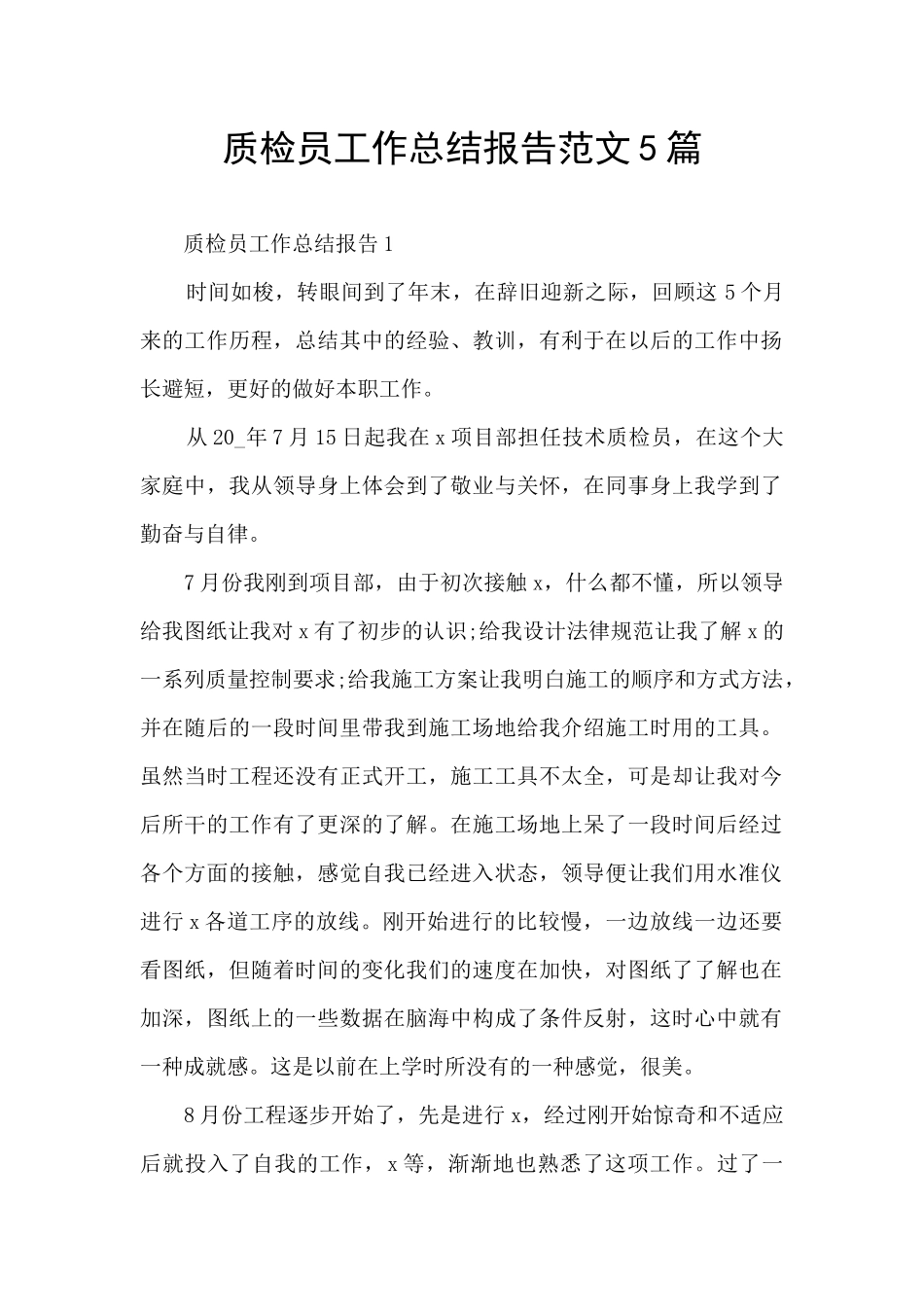 质检员工作总结报告范文5篇_第1页