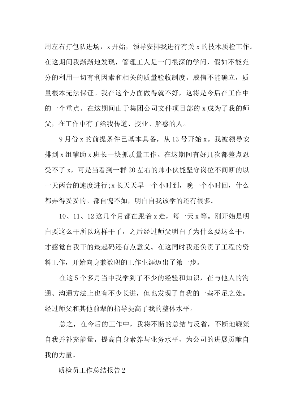 质检员工作总结报告范文5篇_第2页