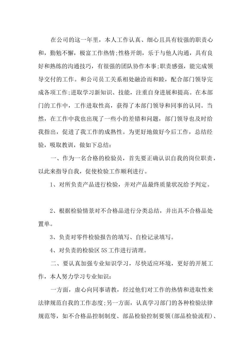 质检员工作总结报告范文5篇_第3页