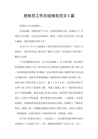 质检员工作总结报告范文5篇