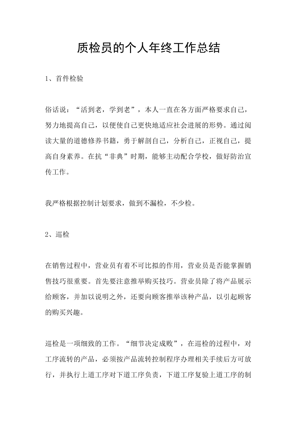 质检员的个人年终工作总结_第1页