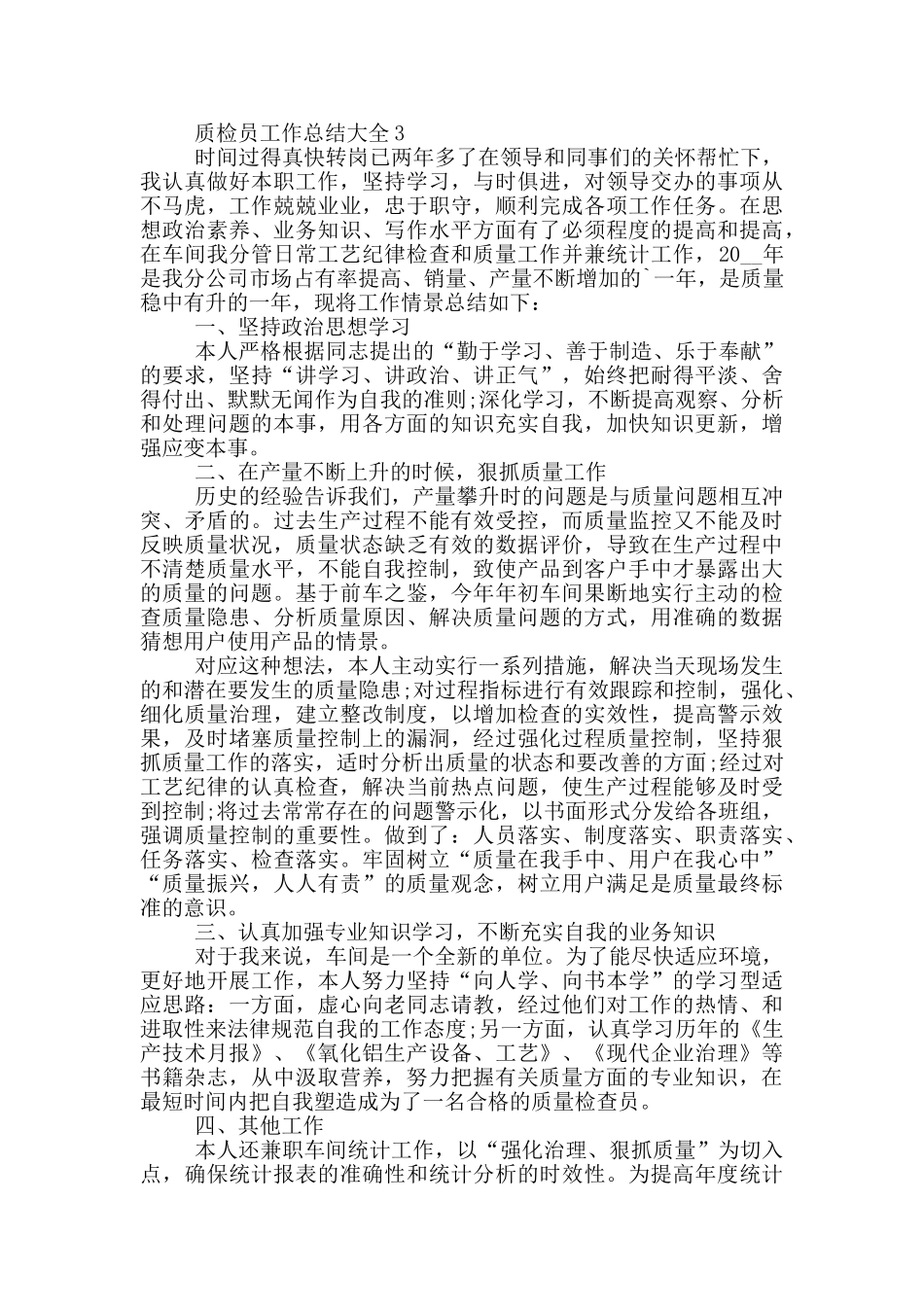 质检员工作总结大全_第3页