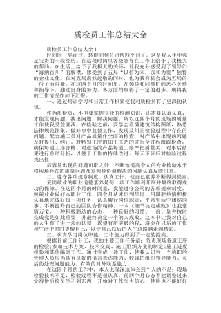 质检员工作总结大全