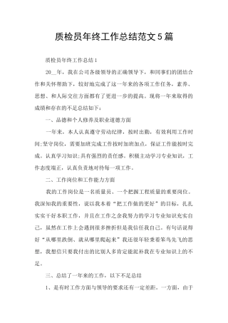 质检员年终工作总结范文5篇