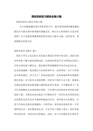 质检员的实习报告合集六篇