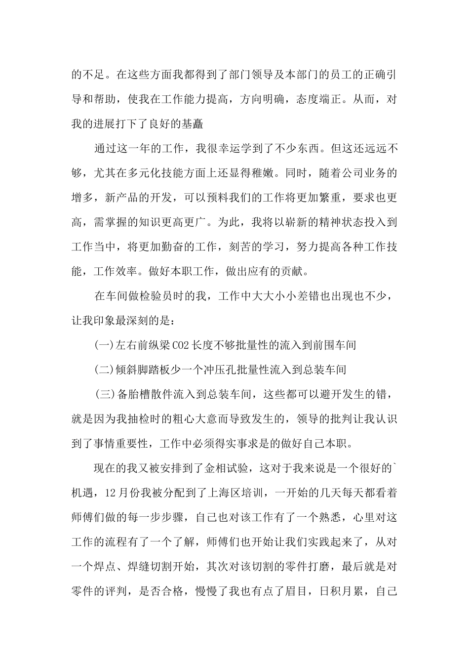 质检员转正工作总结最新范文5篇_第2页