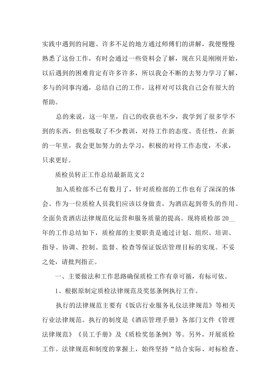 质检员转正工作总结最新范文5篇_第3页