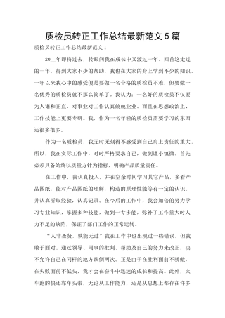 质检员转正工作总结最新范文5篇