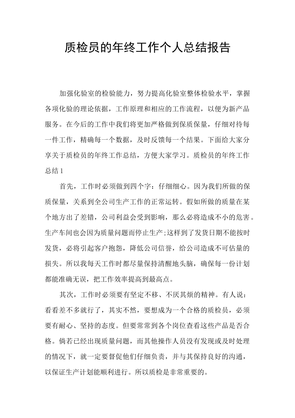 质检员的年终工作个人总结报告_第1页