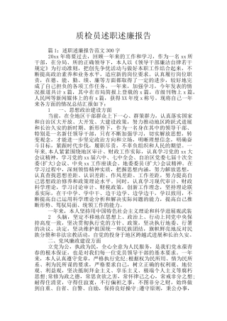 质检员述职述廉报告