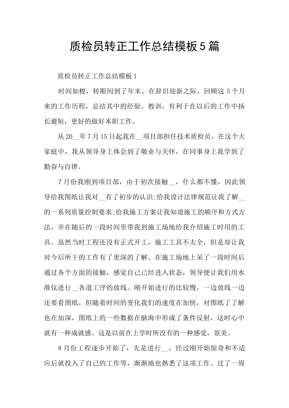 质检员转正工作总结模板5篇_第1页