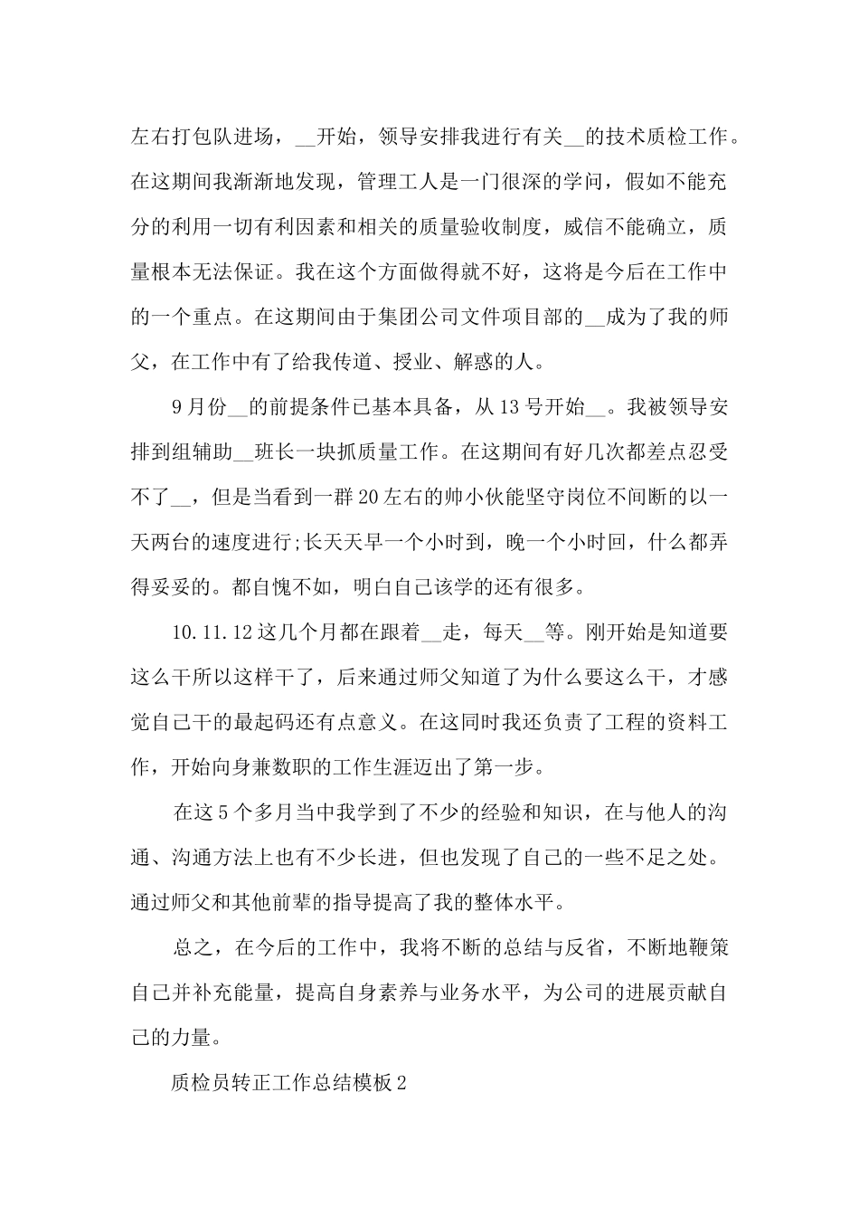 质检员转正工作总结模板5篇_第2页