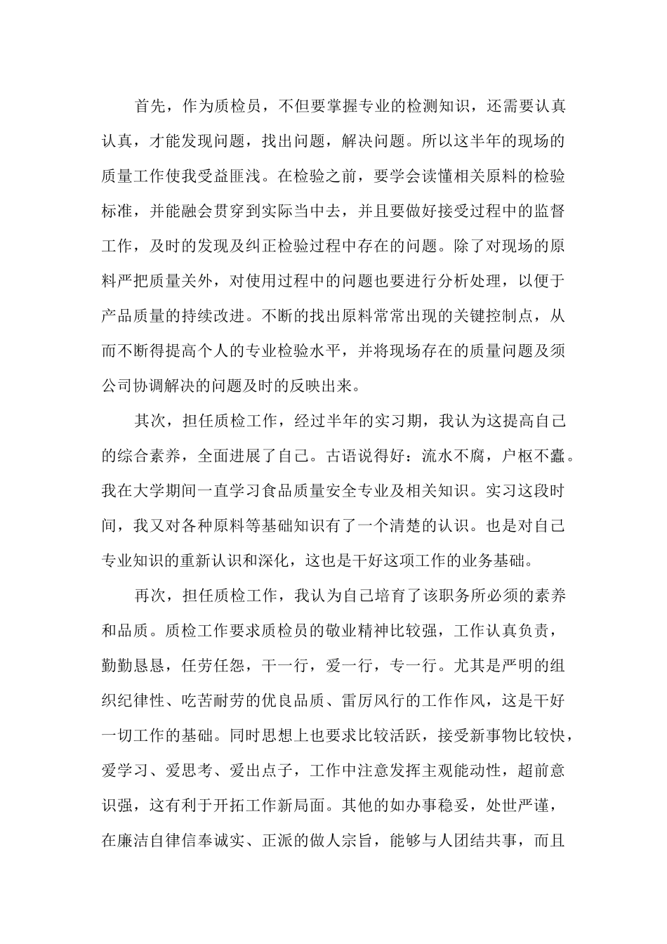 质检员转正工作总结模板5篇_第3页