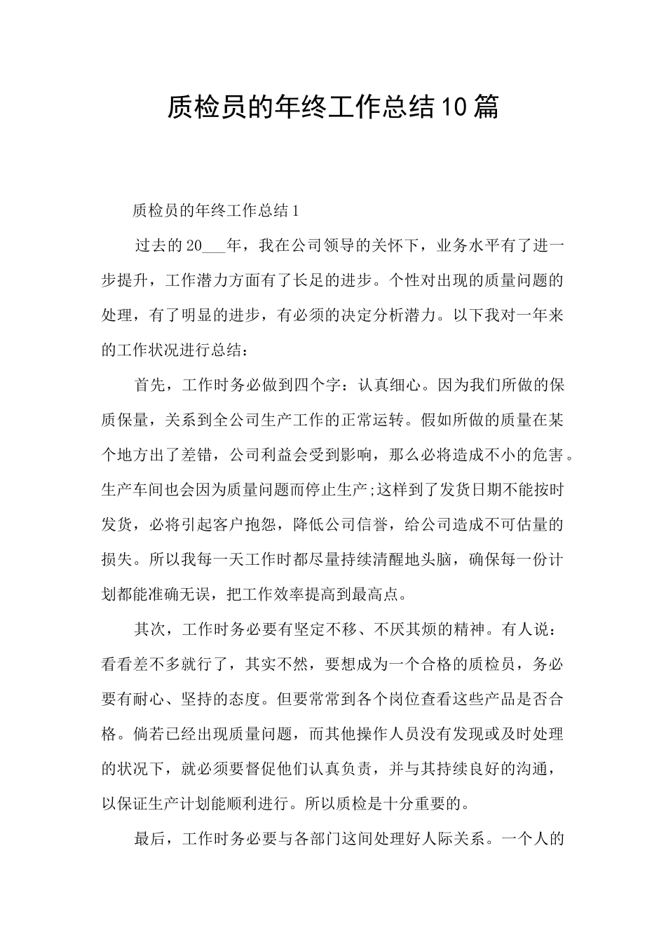 质检员的年终工作总结10篇_第1页
