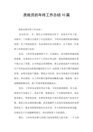 质检员的年终工作总结10篇