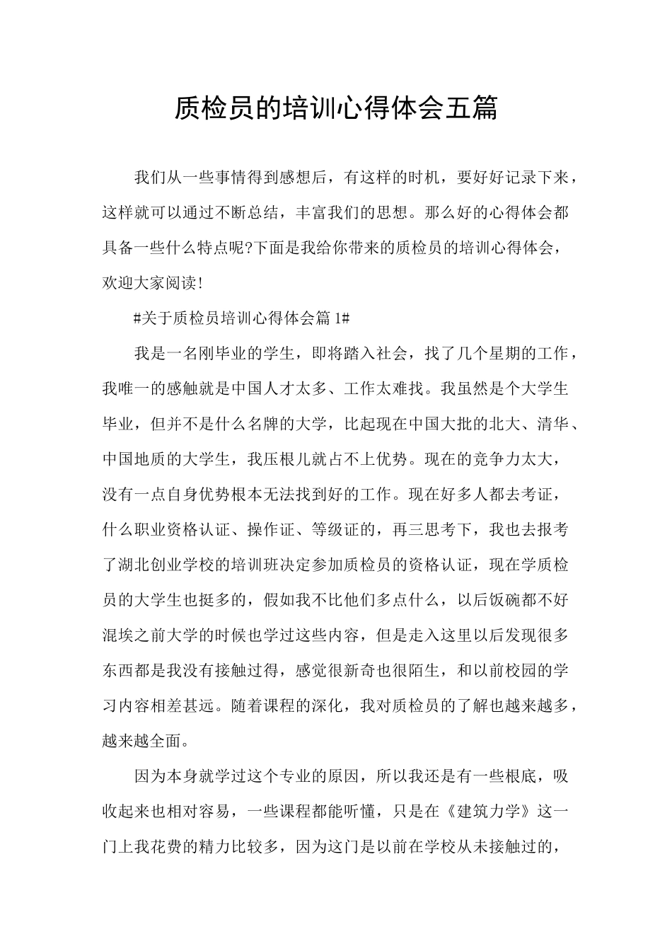 质检员的培训心得体会五篇_第1页